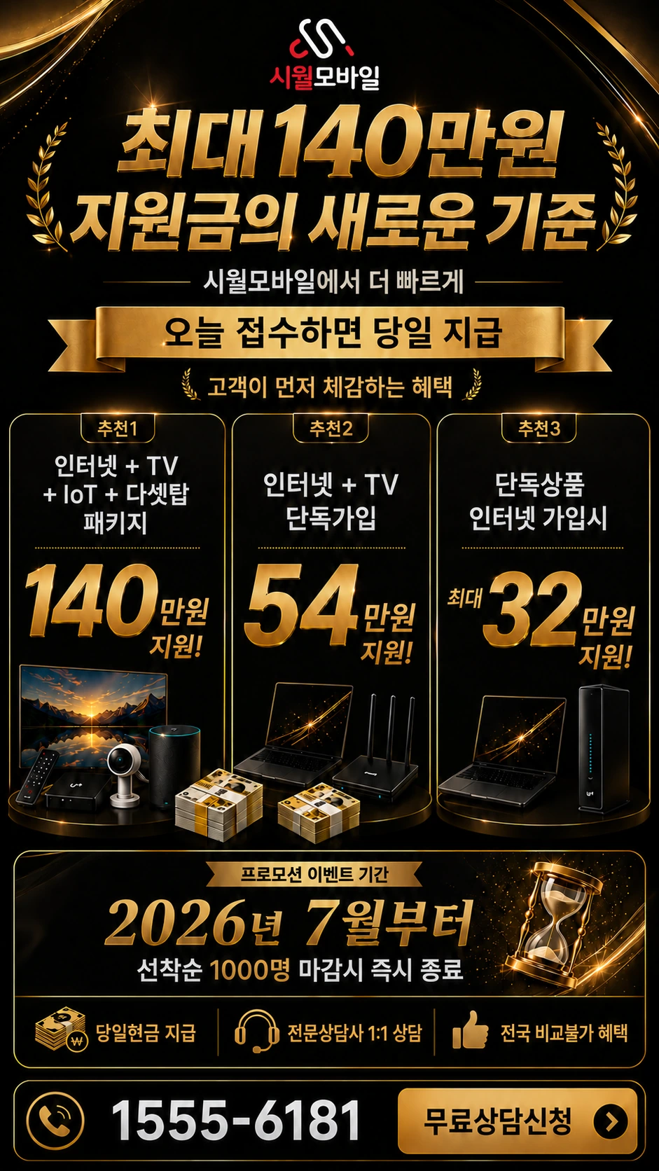 순천시 낙안면 인터넷 TV 상품별 지원 혜택 안내