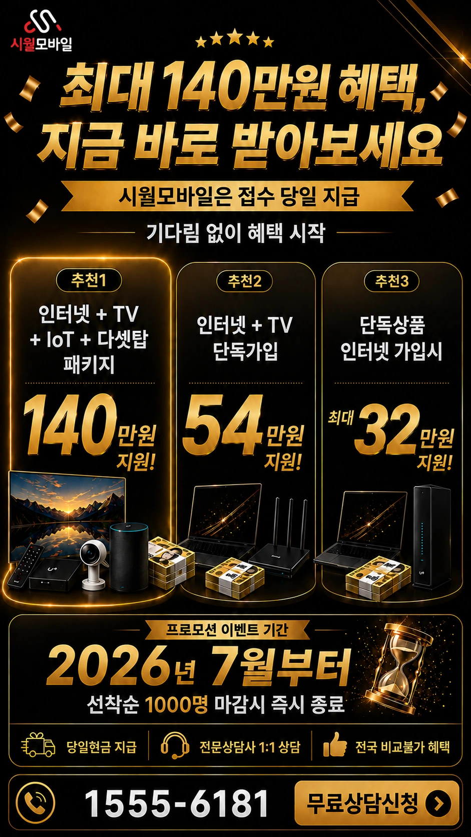 강릉시 교1동 인터넷 TV 상품별 지원 혜택 안내