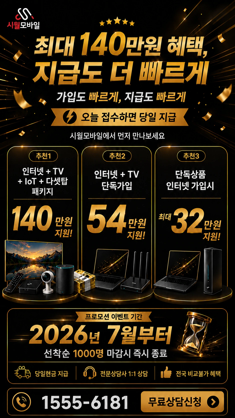 전주시 덕진구 송천1동 인터넷 TV 상품별 지원 혜택 안내